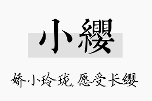 小缨名字的寓意及含义