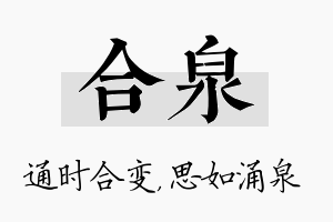 合泉名字的寓意及含义