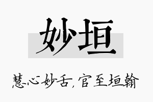 妙垣名字的寓意及含义