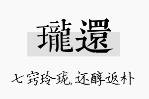 珑还名字的寓意及含义