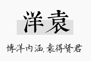 洋袁名字的寓意及含义