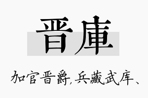 晋库名字的寓意及含义