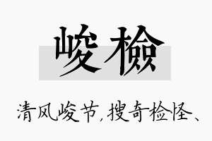 峻检名字的寓意及含义