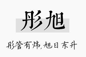 彤旭名字的寓意及含义