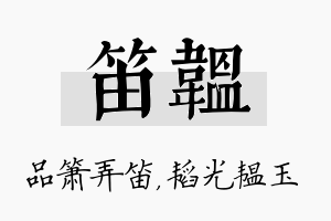 笛韫名字的寓意及含义