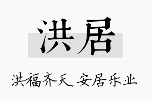 洪居名字的寓意及含义