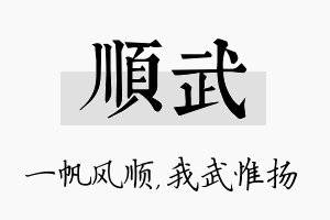 顺武名字的寓意及含义