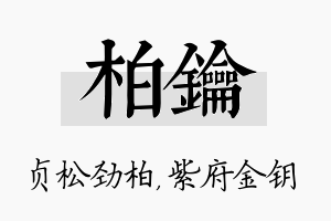 柏钥名字的寓意及含义