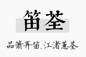 笛荃名字的寓意及含义