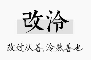 改泠名字的寓意及含义