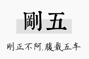 刚五名字的寓意及含义