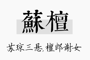 苏檀名字的寓意及含义