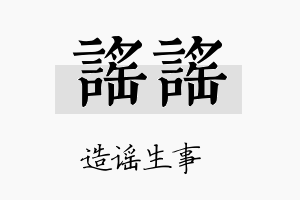 谣谣名字的寓意及含义