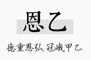 恩乙名字的寓意及含义