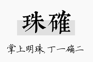 珠确名字的寓意及含义