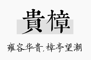 贵樟名字的寓意及含义