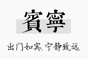 宾宁名字的寓意及含义