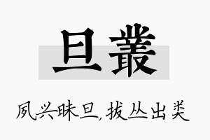 旦丛名字的寓意及含义