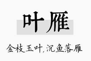 叶雁名字的寓意及含义