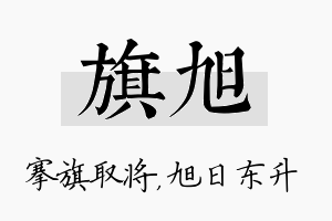 旗旭名字的寓意及含义