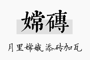 嫦砖名字的寓意及含义