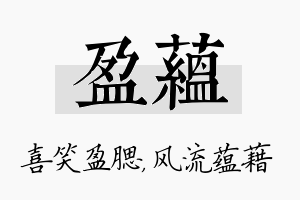 盈蕴名字的寓意及含义