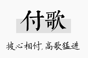 付歌名字的寓意及含义