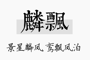 麟飘名字的寓意及含义