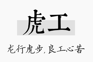 虎工名字的寓意及含义