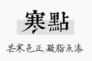 寒点名字的寓意及含义