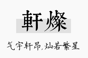 轩灿名字的寓意及含义