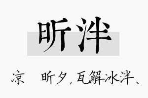 昕泮名字的寓意及含义