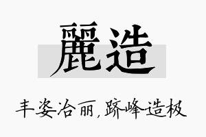 丽造名字的寓意及含义