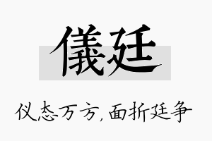 仪廷名字的寓意及含义