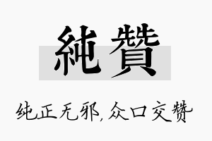 纯赞名字的寓意及含义