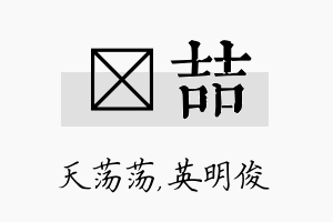 浛喆名字的寓意及含义