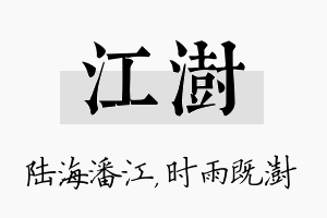 江澍名字的寓意及含义