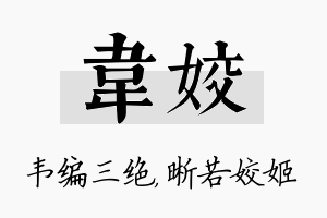 韦姣名字的寓意及含义