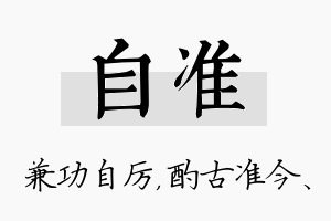 自准名字的寓意及含义