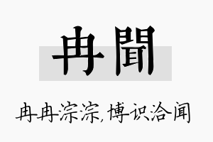 冉闻名字的寓意及含义