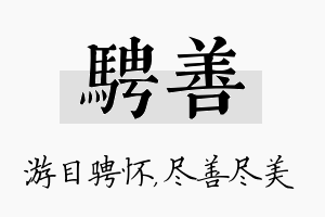 骋善名字的寓意及含义