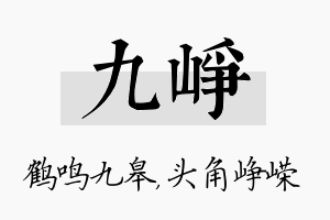 九峥名字的寓意及含义