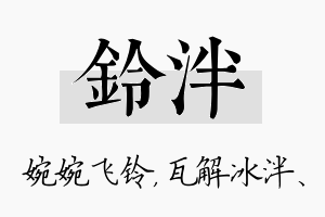 铃泮名字的寓意及含义