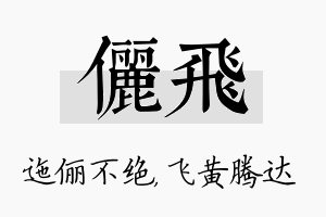 俪飞名字的寓意及含义