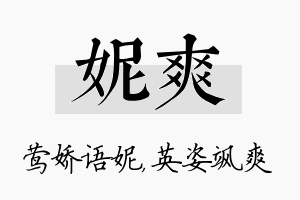 妮爽名字的寓意及含义