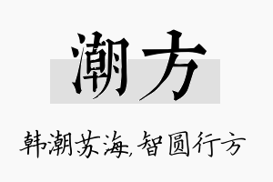 潮方名字的寓意及含义