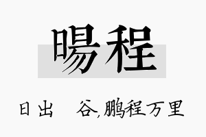 旸程名字的寓意及含义