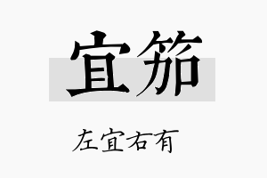 宜笳名字的寓意及含义