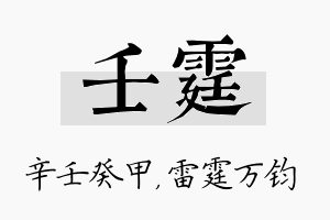 壬霆名字的寓意及含义