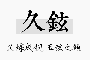 久铉名字的寓意及含义